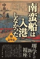 南蛮船は入港しなかった - 堺意外史