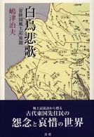 白鳥悲歌 - 「常陸国風土記」異聞