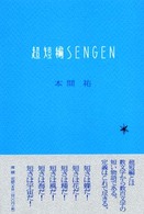 超短編ｓｅｎｇｅｎ