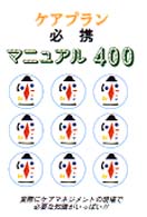 ケアプラン必携マニュアル４００