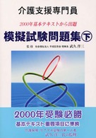 模擬試験問題集　下 介護支援専門員２０００年受験対応