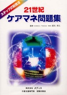 ２１世紀ケアマネ問題集 ステップ式勉強法