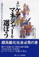 よいケアマネジャーを選ぼう―選ばれるケアマネになるために