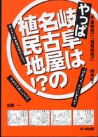 やっぱ岐阜は名古屋の植民地！？