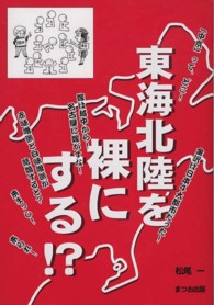 東海北陸を裸にする！？