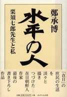 水平の人 - 栗須七郎先生と私