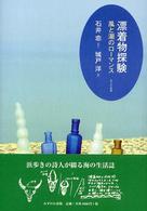 漂着物探験 - 風と潮のローマンス