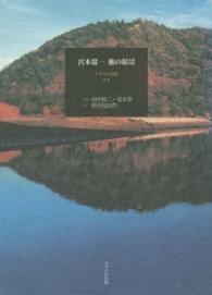 宮本常一旅の原景 - なぎさの記憶２