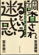 調査されるという迷惑 - フィールドに出る前に読んでおく本