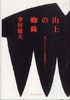 山上の蜘蛛―神戸モダニズムと海港都市ノート