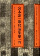 宮本常一離島論集〈第１巻〉「怒りの孤島」に生きる人々／農業のいろは