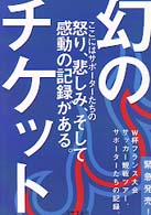 幻のチケット - Ｗ杯フランス大会サッカー観戦ツアー、サポーターたち