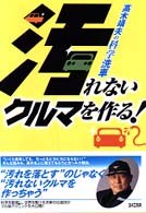 汚れないクルマを作る！―高木靖夫の科学洗車