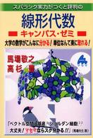 スバラシク実力がつくと評判の線形代数キャンパス・ゼミ―大学の数学がこんなに分かる！単位なんて楽に取れる！