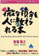 微分積分を人に教えられる本―対話形式でスラスラ読めるほのぼの微分積分学
