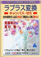 ラプラス変換キャンパス・ゼミ―大学の数学がこんなに分かる！単位なんて楽に取れる！