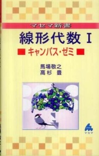 マセマ新書<br> 線形代数キャンパス・ゼミ 〈１〉