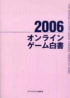 オンラインゲーム白書〈２００６〉