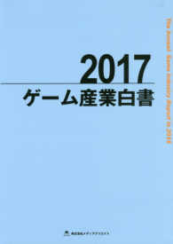 ゲーム産業白書 〈２０１７〉