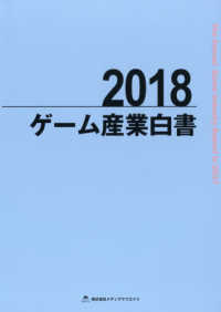ゲーム産業白書 〈２０１８〉