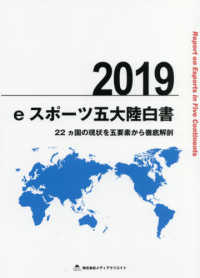 ｅスポーツ五大陸白書 〈２０１９〉 - ２２ヵ国の現状を五要素から徹底解剖