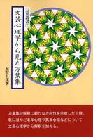 万葉叢書<br> 文芸心理学から見た万葉集