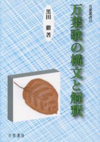 万葉歌の構文と解釈 万葉叢書