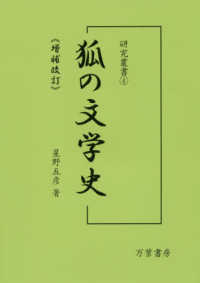 狐の文学史 研究叢書 （増補改訂）