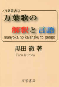 万葉歌の解釈と言語 万葉叢書