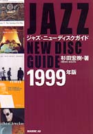 ジャズ・ニューディスクガイド 〈１９９９年版〉