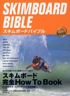 スキムボードバイブル - ボードの選び方から高等テクニックまで アクティブブック・シリーズ