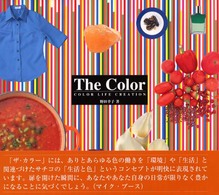 ザ・カラー - ライフスタイル