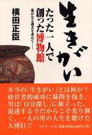 生きがい - たった一人で創った博物館
