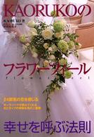 Ｋａｏｒｕｋｏのフラワーフィール - 幸せを呼ぶ法則