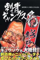 刺青ギャングスター - 初代彫ひと刺青人生を語る