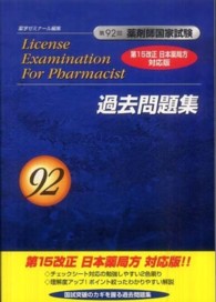 第９２回　薬剤師国家試験　過去問題集 - 第１５改正　日本薬局方　対応版