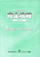 ＭＲ認定試験完全攻略医学概論／ＰＭＳ／添付文書 〈２００８〉
