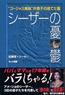 シーザーの憂鬱 - “ゴージャス姉妹”叶恭子の捨てた猫