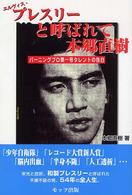 エルヴィス・プレスリーと呼ばれて - バーニングプロ第一号タレントの告白