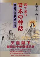 絵で読む日本の神話 - 神話伝承館への招待