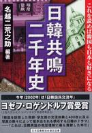 日韓共鳴二千年史―これを読めば韓国も日本も好きになる