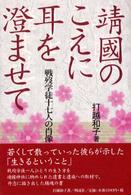 靖国のこえに耳を澄ませて―戦歿学徒十七人の肖像