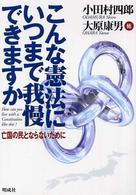 こんな憲法にいつまで我慢できますか―亡国の民とならないために