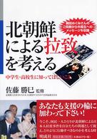 北朝鮮による拉致を考える - 中学生・高校生に知ってほしいこと