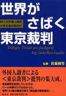 世界がさばく東京裁判 - ８５人の外国人識者が語る連合国批判 （改訂版）