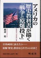 アメリカの歴史教科書が描く「戦争と原爆投下」 - 覇権国家の「国家戦略」教育