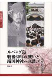 ルバング島戦後３０年の戦いと靖国神社への思い まほろばシリーズ