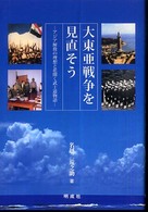 大東亜戦争を見直そう - アジア解放の理想と花開く武士道物語