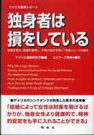 独身者は損をしている―財産を築き、健康を維持し、子供の非行を防ぐ「家族」という仕組み