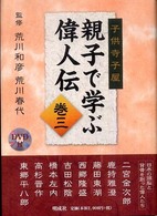 親子で学ぶ偉人伝 〈巻３〉 - 子供寺子屋